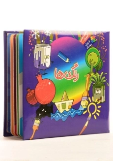 کتاب رنگ ها (بخون و بچین کوچولو 12) - 1