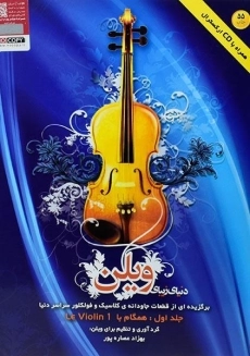 کتاب دنیای زیبای ویلن | بهزاد عصاره پور (جلد اول)