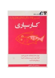 کتاب کارسپاری (مدیر 20 دقیقه‌ای هاروارد)
