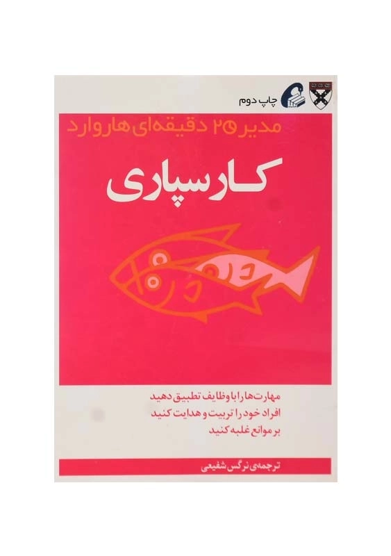 کتاب کارسپاری (مدیر 20 دقیقه‌ای هاروارد)