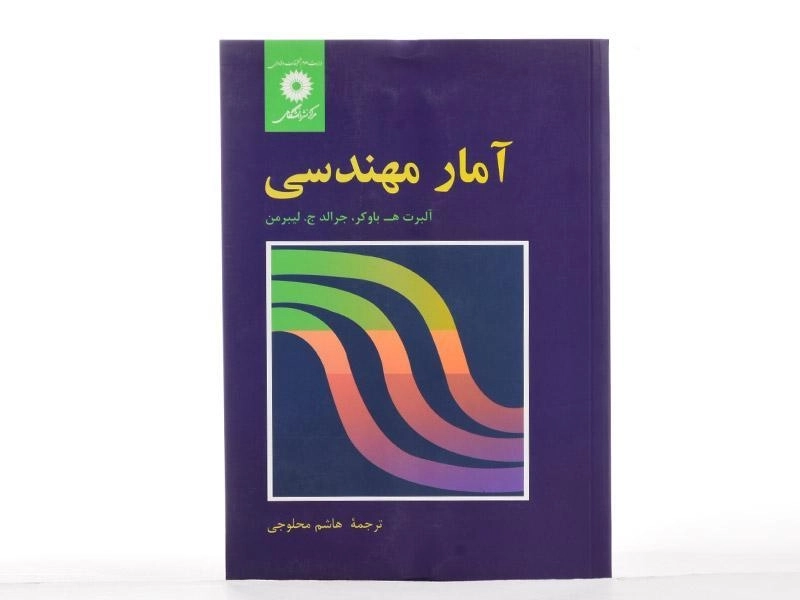 کتاب آمار مهندسی - باوکر - 2