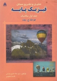 کتاب تحلیل و تشریح مسائل فیزیک پایه 1 | بلت