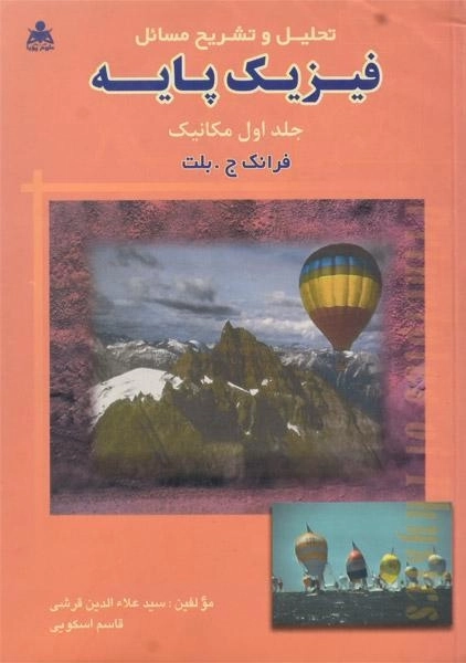 کتاب تحلیل و تشریح مسائل فیزیک پایه 1 | بلت