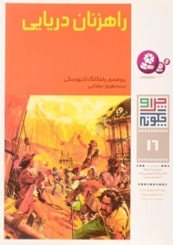 کتاب راهزنان دریایی (چرا و چگونه 16)