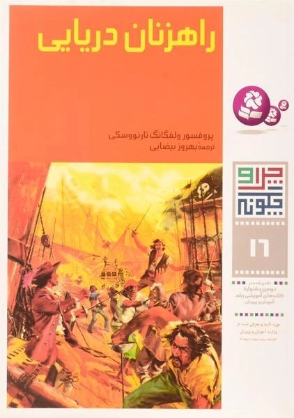 کتاب راهزنان دریایی (چرا و چگونه 16)