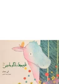 کتاب قایم موشک با گاو جادویی