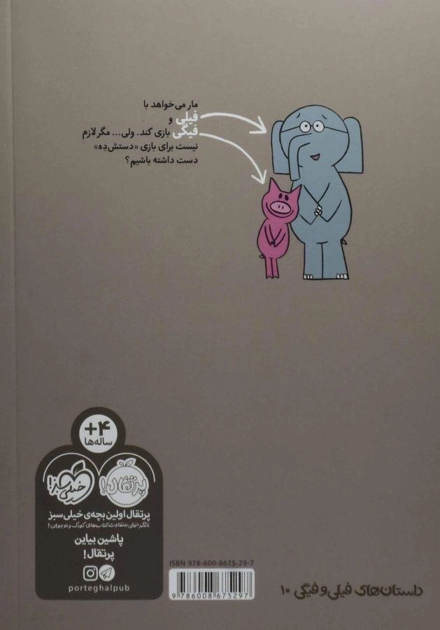 کتاب من هم بازی؟ (داستان های فیلی و فیگی) - 1
