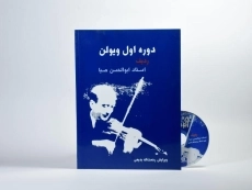 کتاب دوره اول ویولن | ابوالحسن صبا - 2
