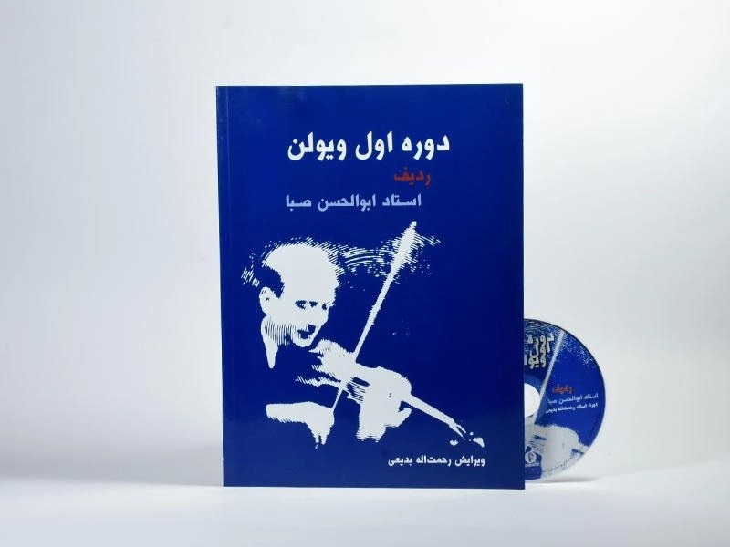 کتاب دوره اول ویولن | ابوالحسن صبا - 2