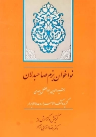 کتاب نواخوان بزم صاحبدلان | میبدی