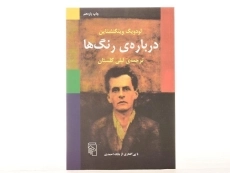 کتاب درباره ی رنگ ها - ویتگنشتاین - 3