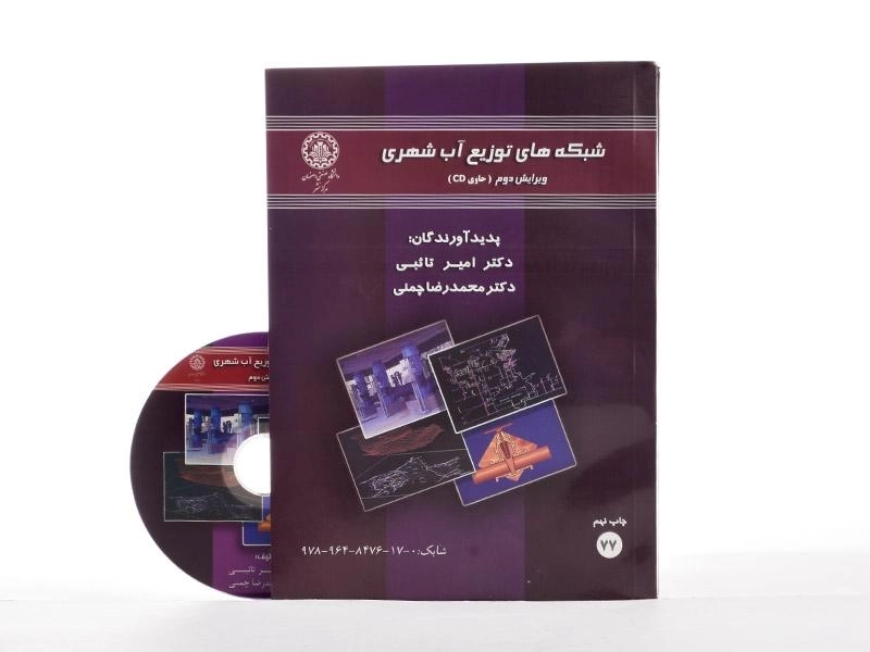 کتاب شبکه های توزیع آب شهری - تائبی - 3