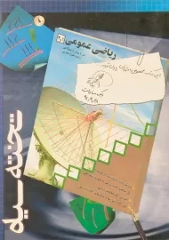 کتاب ریاضی عمومی 1 و 2 تخته سیاه