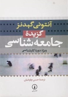 کتاب گزیده جامعه شناسی - گیدنز