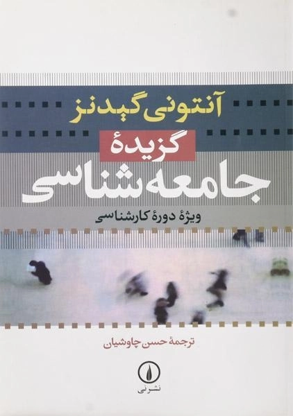 کتاب گزیده جامعه شناسی - گیدنز - 0