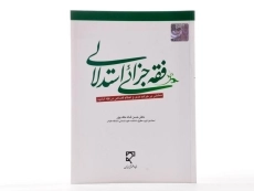 کتاب فقه جزائی استدلالی - شاه ملک پور - 2
