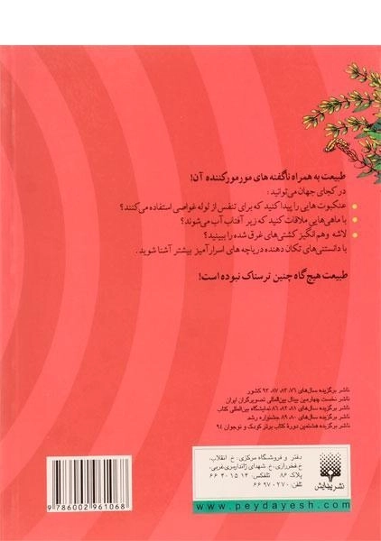 کتاب طبیعت ترسناک (دریاچه های اسرار آمیز) - 1