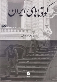 کتاب کودتاهای ایران اثر سهراب یزدانی