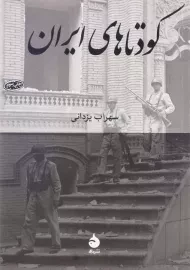 کتاب کودتاهای ایران اثر سهراب یزدانی