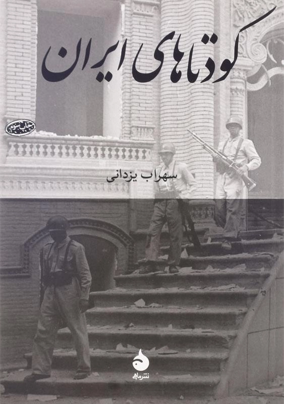 کتاب کودتاهای ایران اثر سهراب یزدانی - 0