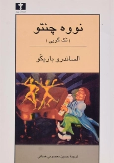 کتاب نووه چنتو (تک گویی) | الساندرو باریکو