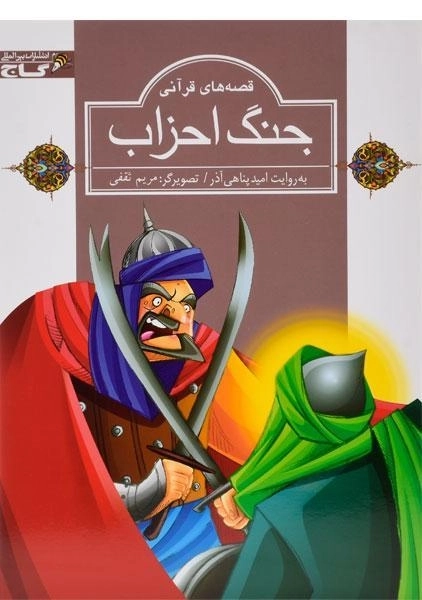 کتاب جنگ احزاب