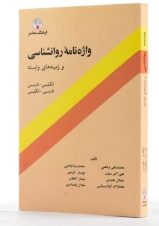 کتاب واژه نامه روانشناسی و زمینه های وابسته - فرهنگ معاصر - 3