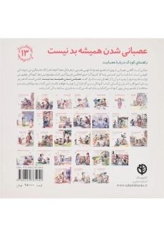 کتاب عصبانی شدن همیشه بد نیست (مهارتهای زندگی 13) - 1