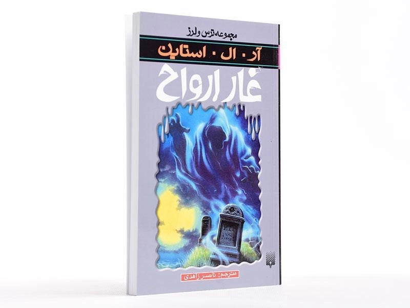 کتاب غار ارواح (مجموعه ترس و لرز) - 2