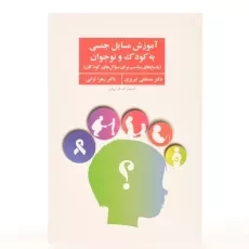 کتاب آموزش مسایل جنسی به کودک و نوجوان - 3