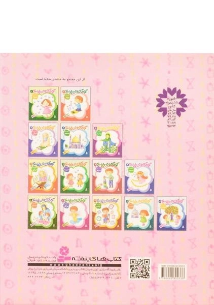 کتاب کودکان می پرسند 5 (درباره ی پیامبران) - 1