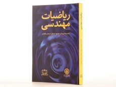 کتاب ریاضیات مهندسی - محمدرضا پورنکی/ انتشارات فاطمی - 2