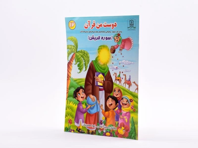کتاب دوست من قرآن 12 (سوره قریش) - 2