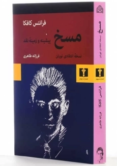 کتاب مسخ و درباره مسخ | فرانتس کافکا