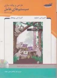 کتاب طراحی و پیاده سازی سیستم های عامل تننباوم