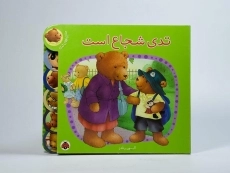 کتاب تدی شجاع است - 4