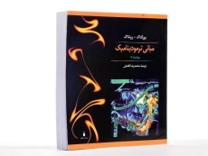 کتاب مبانی ترمودینامیک - زونتاگ | افضلی - 2