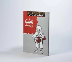 کتاب مشت بر پوست | هوشنگ مرادی کرمانی - 2