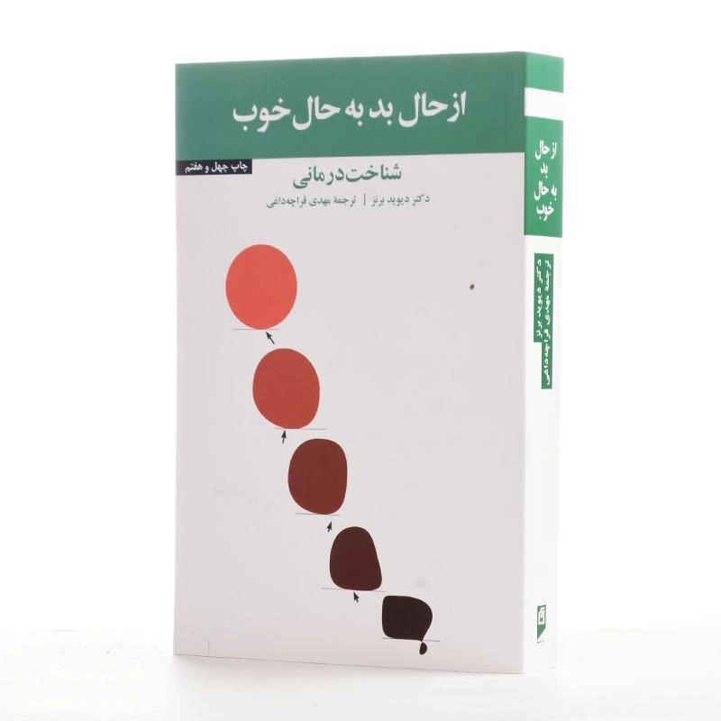 کتاب از حال بد به حال خوب | دیوید برنز - 2