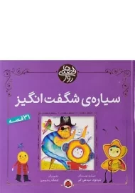 کتاب سیاره ی شگفت انگیز (قصه های روز)