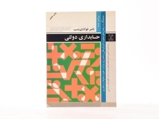 کتاب حسابداری دولتی - ناصر فولادی نسب - 3