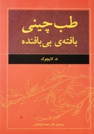 کتاب طب چینی (بافته‌ی بی‌بافنده)