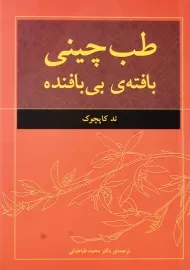 کتاب طب چینی (بافته‌ی بی‌بافنده)