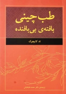 کتاب طب چینی (بافته‌ی بی‌بافنده)