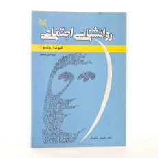 کتاب روان‌شناسی اجتماعی