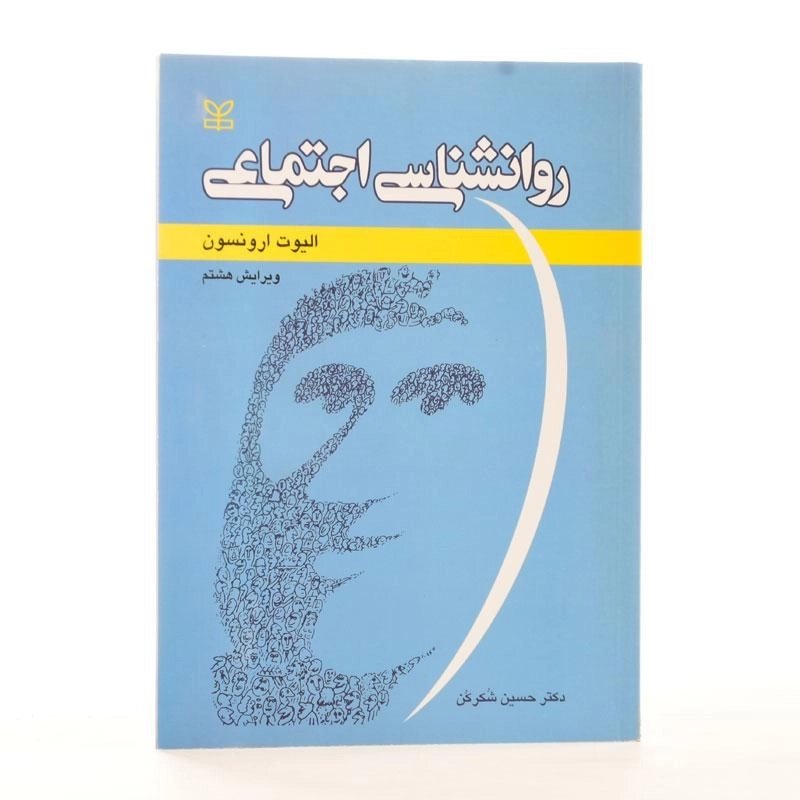 کتاب روانشناسی اجتماعی | الیوت ارونسون - 3