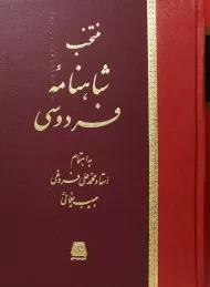 کتاب منتخب شاهنامه فردوسی