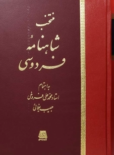 کتاب شاهنامه فردوسی