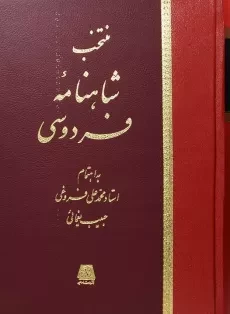 کتاب شاهنامه فردوسی