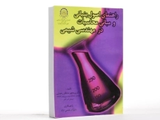 کتاب راهنمای اصول بنیانی و مبانی محاسبات در مهندسی شیمی - 1
